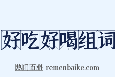 好吃好喝组词是什么意思的图片
